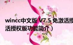 wincc中文版 V7.5 免激活授权版（wincc中文版 V7.5 免激活授权版功能简介）