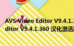 AVS Video Editor V9.4.1.360 汉化激活版（AVS Video Editor V9.4.1.360 汉化激活版功能简介）