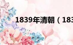 1839年清朝（1839年6月清颁布的）