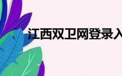 江西双卫网登录入口（江西双卫网）