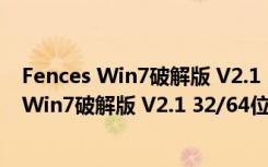 Fences Win7破解版 V2.1 32/64位 最新免费版（Fences Win7破解版 V2.1 32/64位 最新免费版功能简介）