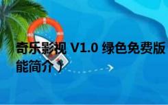 奇乐影视 V1.0 绿色免费版（奇乐影视 V1.0 绿色免费版功能简介）