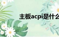 主板acpi是什么（acpi是什么）