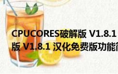 CPUCORES破解版 V1.8.1 汉化免费版（CPUCORES破解版 V1.8.1 汉化免费版功能简介）