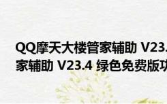 QQ摩天大楼管家辅助 V23.4 绿色免费版（QQ摩天大楼管家辅助 V23.4 绿色免费版功能简介）