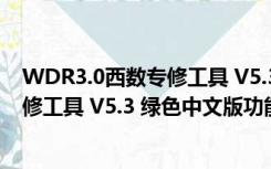 WDR3.0西数专修工具 V5.3 绿色中文版（WDR3.0西数专修工具 V5.3 绿色中文版功能简介）