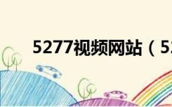 5277视频网站（5278在线中文直播）