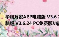 华润万家APP电脑版 V3.6.24 PC免费版（华润万家APP电脑版 V3.6.24 PC免费版功能简介）