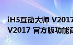 iH5互动大师 V2017 官方版（iH5互动大师 V2017 官方版功能简介）