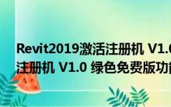 Revit2019激活注册机 V1.0 绿色免费版（Revit2019激活注册机 V1.0 绿色免费版功能简介）