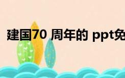 建国70 周年的 ppt免费（70周年ppt模板）