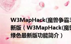 W3MapHack(魔兽争霸3全图辅助) V5.5.130327 绿色最新版（W3MapHack(魔兽争霸3全图辅助) V5.5.130327 绿色最新版功能简介）