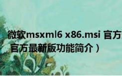 微软msxml6 x86.msi 官方最新版（微软msxml6 x86.msi 官方最新版功能简介）