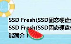 SSD Fresh(SSD固态硬盘优化工具箱) V2020.9.7 免费版（SSD Fresh(SSD固态硬盘优化工具箱) V2020.9.7 免费版功能简介）