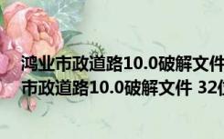 鸿业市政道路10.0破解文件 32位/64位 绿色免费版（鸿业市政道路10.0破解文件 32位/64位 绿色免费版功能简介）