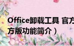 Office卸载工具 官方版（Office卸载工具 官方版功能简介）