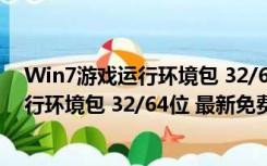 Win7游戏运行环境包 32/64位 最新免费版（Win7游戏运行环境包 32/64位 最新免费版功能简介）