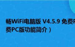 畅WiFi电脑版 V4.5.9 免费PC版（畅WiFi电脑版 V4.5.9 免费PC版功能简介）