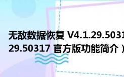 无敌数据恢复 V4.1.29.50317 官方版（无敌数据恢复 V4.1.29.50317 官方版功能简介）