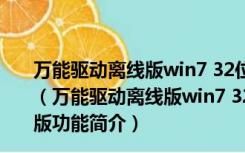 万能驱动离线版win7 32位/64位 V7.21.607.2 最新免费版（万能驱动离线版win7 32位/64位 V7.21.607.2 最新免费版功能简介）