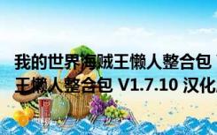 我的世界海贼王懒人整合包 V1.7.10 汉化版（我的世界海贼王懒人整合包 V1.7.10 汉化版功能简介）