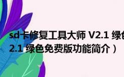 sd卡修复工具大师 V2.1 绿色免费版（sd卡修复工具大师 V2.1 绿色免费版功能简介）