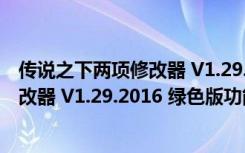 传说之下两项修改器 V1.29.2016 绿色版（传说之下两项修改器 V1.29.2016 绿色版功能简介）