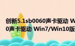 创新5.1sb0060声卡驱动 Win7/Win10版（创新5.1sb0060声卡驱动 Win7/Win10版功能简介）