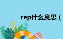 rep什么意思（repo什么意思）