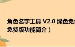 角色名字工具 V2.0 绿色免费版（角色名字工具 V2.0 绿色免费版功能简介）