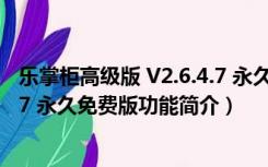 乐掌柜高级版 V2.6.4.7 永久免费版（乐掌柜高级版 V2.6.4.7 永久免费版功能简介）