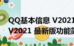 QQ基本信息 V2021 最新版（QQ基本信息 V2021 最新版功能简介）