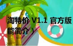 淘特价 V1.1 官方版（淘特价 V1.1 官方版功能简介）