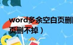 word多余空白页删除不了（word多余空白页删不掉）