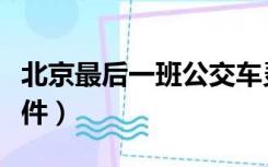 北京最后一班公交车灵异事件（公交车灵异事件）