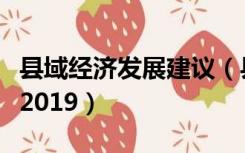 县域经济发展建议（县域经济发展存在的问题2019）