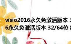 visio2016永久免激活版本 32/64位 绿色免费版（visio2016永久免激活版本 32/64位 绿色免费版功能简介）