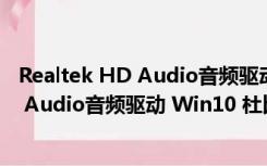 Realtek HD Audio音频驱动 Win10 杜比版（Realtek HD Audio音频驱动 Win10 杜比版功能简介）