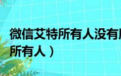 微信艾特所有人没有所有人的标志（微信艾特所有人）