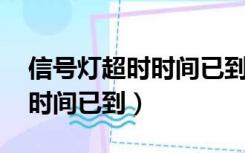 信号灯超时时间已到 如何解决（信号灯超时时间已到）