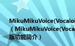 MikuMikuVoice(Vocaloid2工程格式转换器) V0.1 中文版（MikuMikuVoice(Vocaloid2工程格式转换器) V0.1 中文版功能简介）