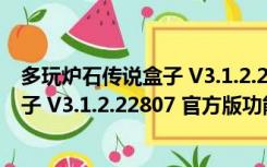 多玩炉石传说盒子 V3.1.2.22807 官方版（多玩炉石传说盒子 V3.1.2.22807 官方版功能简介）