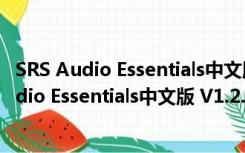 SRS Audio Essentials中文版 V1.2.3 免费破解版（SRS Audio Essentials中文版 V1.2.3 免费破解版功能简介）