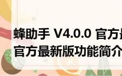 蜂助手 V4.0.0 官方最新版（蜂助手 V4.0.0 官方最新版功能简介）