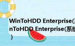 WinToHDD Enterprise(系统重装工具) V4.0 汉化版（WinToHDD Enterprise(系统重装工具) V4.0 汉化版功能简介）