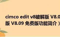 cimco edit v8破解版 V8.09 免费版（cimco edit v8破解版 V8.09 免费版功能简介）