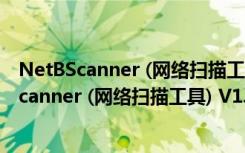 NetBScanner (网络扫描工具) V1.08 绿色免费版（NetBScanner (网络扫描工具) V1.08 绿色免费版功能简介）