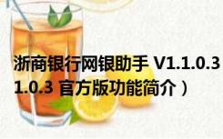 浙商银行网银助手 V1.1.0.3 官方版（浙商银行网银助手 V1.1.0.3 官方版功能简介）