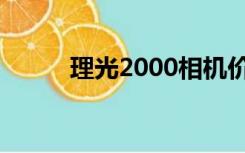 理光2000相机价格（理光2000）