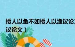 授人以鱼不如授人以渔议论文素材（授人以鱼不如授人以渔议论文）